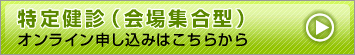 特定健診（会場集合型）のオンライン申し込みはこちらから